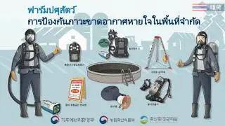 Prevention of Suffocation Accidents in Confined Spaces at Livestock Farms (Thai)