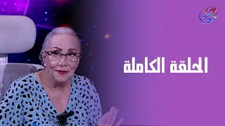 عالم الأبراج - الحلقة الكاملة مع د. نيفين أبو شالة وهند جلال - السبت - 13-9-2025