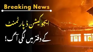 Breaking News : A horrific fire broke out in the education department office in Poonch | JK News