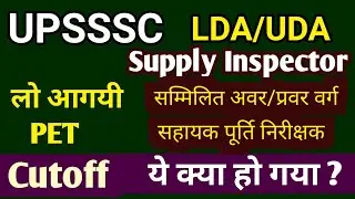 UPSSSC Upper / Lower Division Assistant and Supply Inspector Recruitment 2022 Exam cutoff