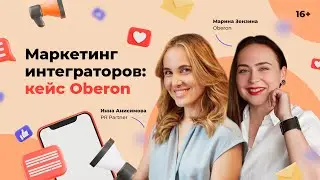 Маркетинг интеграторов: кейс Oberon. Марина Зензина в гостях у Инны Анисимовой