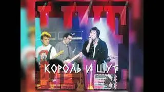 Король и Шут - Садовник (live)