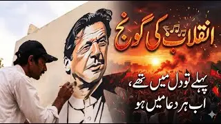 Inqilab Ki Goonj | Imran Khan New Song 2025 | PTI Official Anthem | Imran Khan