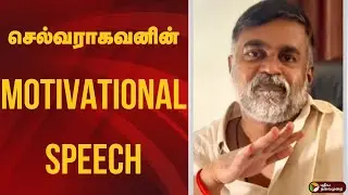 செல்வராகவனின் Motivational Speech | Selvaraghavan