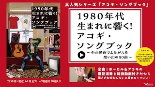 1980年代生まれに響く！アコギ・ソングブック【紹介＆全曲ダイジェスト】平成J-POP