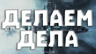 🔥Быстрые курьерки, а потом игра Экспедиция 33 :)🔥| EVE online | !тг !донат