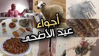 أجواء عيد الأضحى المبارك🐏 اجيو تشوفو كيف دوزتو مع العائلة❤️فطور الصباح و الغدا❤️طريقة غسل الكرشة💪