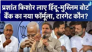 Bihar की Politics में Prashant Kishor ने चली नई चाल, NDA-Mahagathbandhan किसे होगा नुकसान?