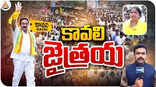 Kavali MLA Padayatra Highlights | Kavali AMC Speaks on MLA Kavya Krishna Reddy | Kavali News | SASTv