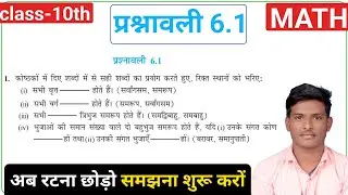 3 अंक पक्का|Prasnawali 6.1| class 10th math prasnawali 6.1|exercise 6.1 by gopalji #maths