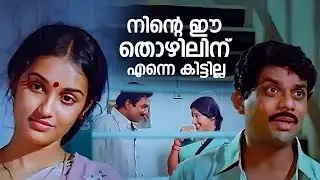 നിൻ്റെ ഈ തൊഴിലിന് എന്നെ കിട്ടില്ല | Ivide Ingane | Chithra & Ratheesh | Seema Old Movie Scene