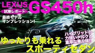 レクサス GS  【試乗レポート】最終型 GS はかなりスポーティ!! すべての性能を求めたオールマイティなセダン!! LEXUS GS450h  E-CarLife with 五味やすたか