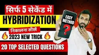 How to calculate hybridization | Short trick to find hybridisation | Hybridization trick