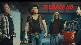 Коммандо  Фильм  Трейлер 2022г