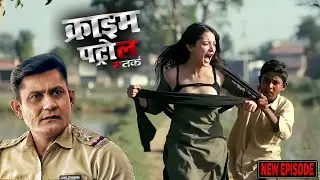 खेत घूमने गई लड़की के साथ हुआ जिस्म का सौदा || CRIME PATROL || क्राइम पेट्रोल || New Episode 2026