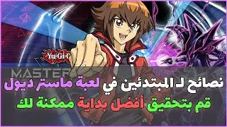 يوغي يو ماستر ديول (2) | نصائح للمبتدئين و المبارزين الجدد. 👌