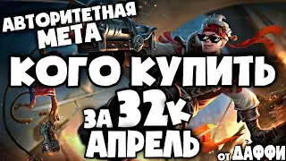 КОГО КУПИТЬ В MOBILE LEGENDS ЗА 32 К / НОВАЯ МЕТА АПРЕЛЯ MOBILE LEGENDS 2021 / АКТУАЛЬНЫЕ ГЕРОИ