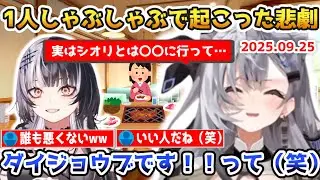 1人しゃぶしゃぶで起こった悲劇を話すゼータ【#ホロライブ切り抜き #日英両字幕 #英語学習 #VestiaZeta #ZecretLive #Zetacrylic】