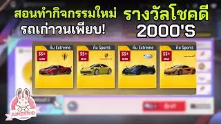 กิจกรรมใหม่ รางวัลโชคดี 2000's รถเก่าวนกลับมาตั้งแต่เปิดเกมๆ #racingmaster (เติมเกมใต้คลิป)