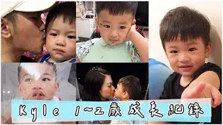 Kyle 一到二歲成長紀錄｜彼得爸與蘇珊媽