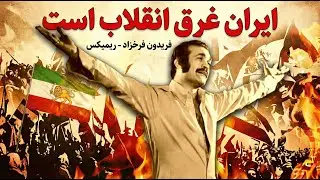 ایران غرق انقلاب است - فریدون فرخزاد - ریمیکس: شوبین