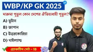 GK Practice Set - 18 | WBP/KP Constable GK 2025 | WB SSC Group C GK 2025 | GK Express