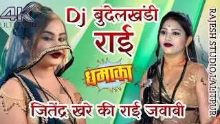Jitendra Khare की तड़कती&ndash;भड़कती राई | गाँव में मचा देगी हलचल🔥