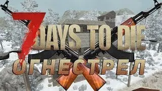 7 Days to Die Alpha 16.4 Разбор скиллов из огнестрельной ветки