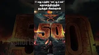&lsquo;STR 51&rsquo;: Silambarasan turns producer | God of Love | Desingh Periyasamy | Simbu | Sun News