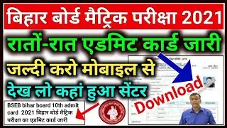 Bihar Board 10th Admit Card Jari 2021 | Matric Admit Card 2021 | 10th Admit card 2021 Bihar Board