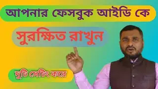 ফেসবুক আইডি কে সুরক্ষিত রাখুন। How to Secure Facebook Id?