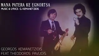 ΜΑΝΑ ΠΑΤΕΡΑ ΚΙ ΕΓΝΩΡΤΣΑ  ||  Georgos Kemanetzidis & Theodoros Pavlidis  -  Original 1978