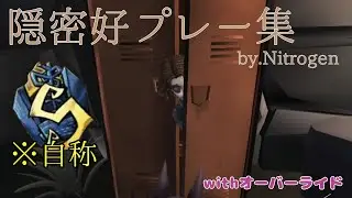 〚第五人格〛隠密好プレー集♪オーバーライド