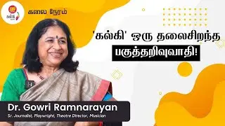'கல்கி' கிருஷ்ணமூர்த்தி ஒரு Visionary | Dr Gowri Ramnarayan Exclusive Interview