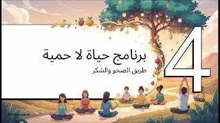 الحمية… بعيداً عن السعرات ولأرقام