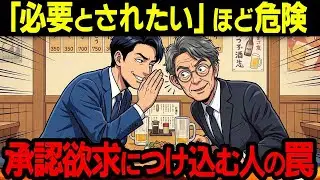 「必要とされたい」ほど危険。承認欲求につけ込む人々【シニア朗読雑学】