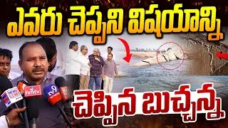 ఎవరు  చెప్పని విషయాన్ని చెప్పిన బుచ్చన్న  | Tanugula check dam Smashed | News Line Telugu