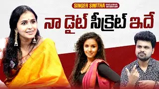 Singer Smitha About Her Diet Secret | Roshan Interviews | @sumantvtimes