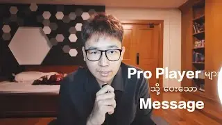 Kenn မှ Pro Player များသို့ပေးသော Message 💥