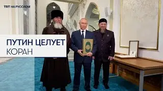 Владимир Путин поцеловал Коран в мечети Грозного