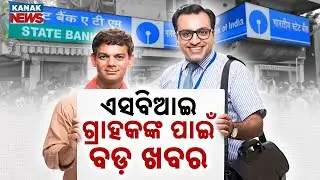 ଏସବିଆଇ ଗ୍ରାହକଙ୍କ ପାଇଁ  ବଡ଼ ଖବର || New Rules For SBI Customers! || Kanak News Digital