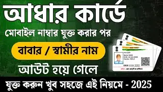 আধার কার্ডে বাবা/স্বামীর নাম যুক্ত করুন এই নিয়মে || Aadhaar Card Fathar Name Add Process 2025