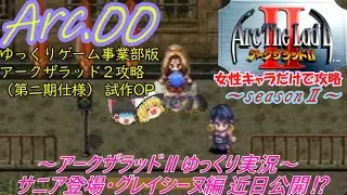 【アークザラッドⅡ攻略・第二期用OP】女性キャラだけで世界を救いたい⁉サニア登場編 近日公開予定‼