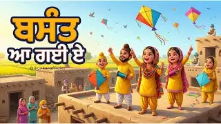 ਬਸੰਤ ਆ ਗਈ ਏ&hellip; 🌼 | Basant Panchami Punjabi Kids Song | Kite Flying & Bhangra |  ਬਸੰਤ ਪੰਚਮੀ ਸਪੈਸ਼ਲ