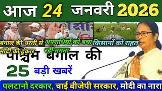 18 January 2026 | Aaj Ki Sabse Badi Updates | Paschim Bangal Ki Badi Khabrein | Bangal News Today