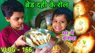 आज घर पर बनाए Delhi-Style Dahi ke Sholay 😍 Bread Curd Rolls का असली स्वाद | हमारा Special Snack Vlog