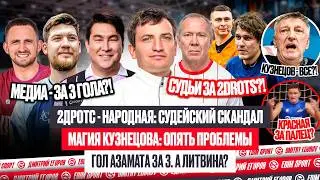 СУДЬИ ТАЩАТ 2DROTS? КУЗНЕЦОВ ЗАКРОЕТ СОЮЗ? ПРАВИЛО: ГОЛ АЗАМАТА И ЛИТВИНА ЗА 3 #медиасандали Напике