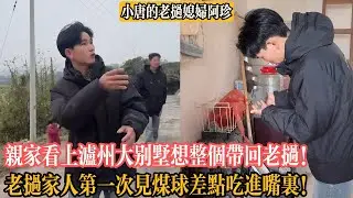 【小唐的老撾媳婦阿珍】親家看上瀘州大別墅想整個帶回老撾！老撾家人第一次見煤球差點吃進嘴裏！