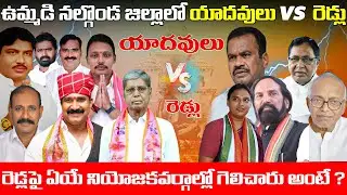 నల్గొండ జిల్లా రాజకీయం యాదవులు vs రెడ్లు ||  Nalgonda politics Yadavs vs Reddys || Yadav vision