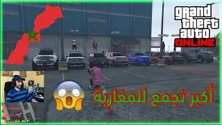 أكبر تجمع للمغاربة في الجيتيا 5 أونلاين - ❤️🚙 Grand Theft Auto V PC Maroc 🇲🇦